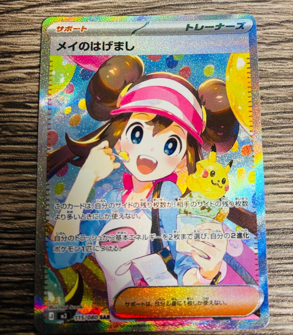 メイのはげまし 115/080 SAR シングルカード 美品 オマケ付き