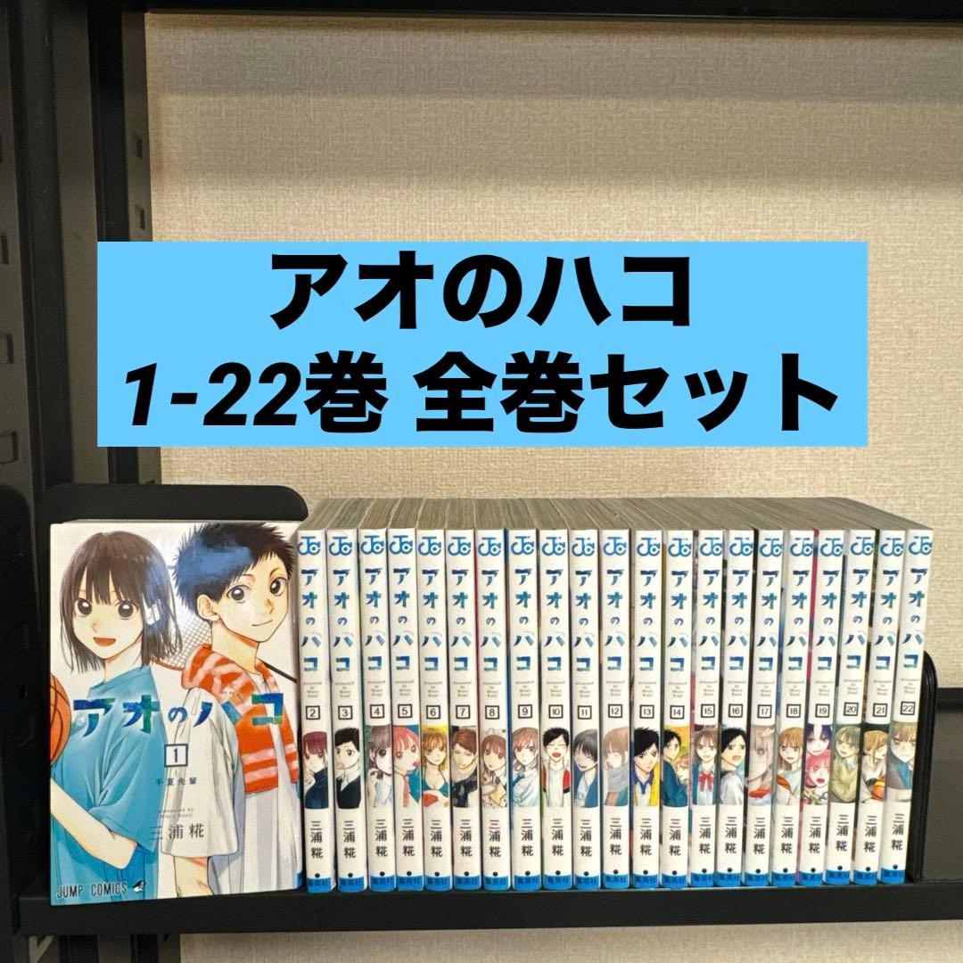 アオのハコ 1-22巻 全巻セット 三浦糀 集英社 少年ジャンプ