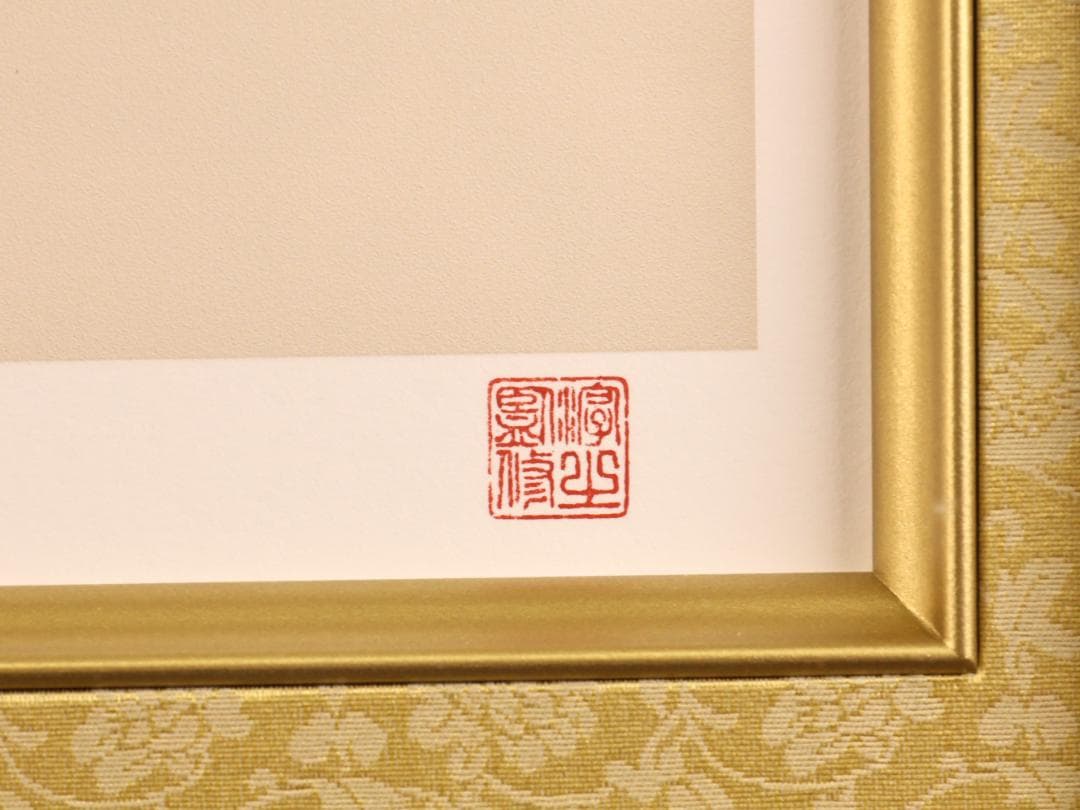 BK282 上村松園 「 若葉 」 8/180 シルクスクリーン 監修 上村淳之