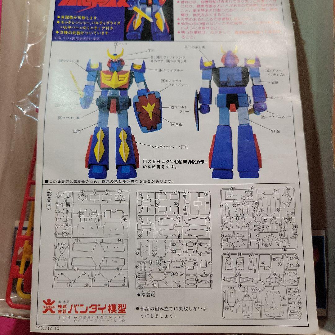 40年前 希少 バンザイマークプラモデル 宇宙戦士バルディオス 1/550