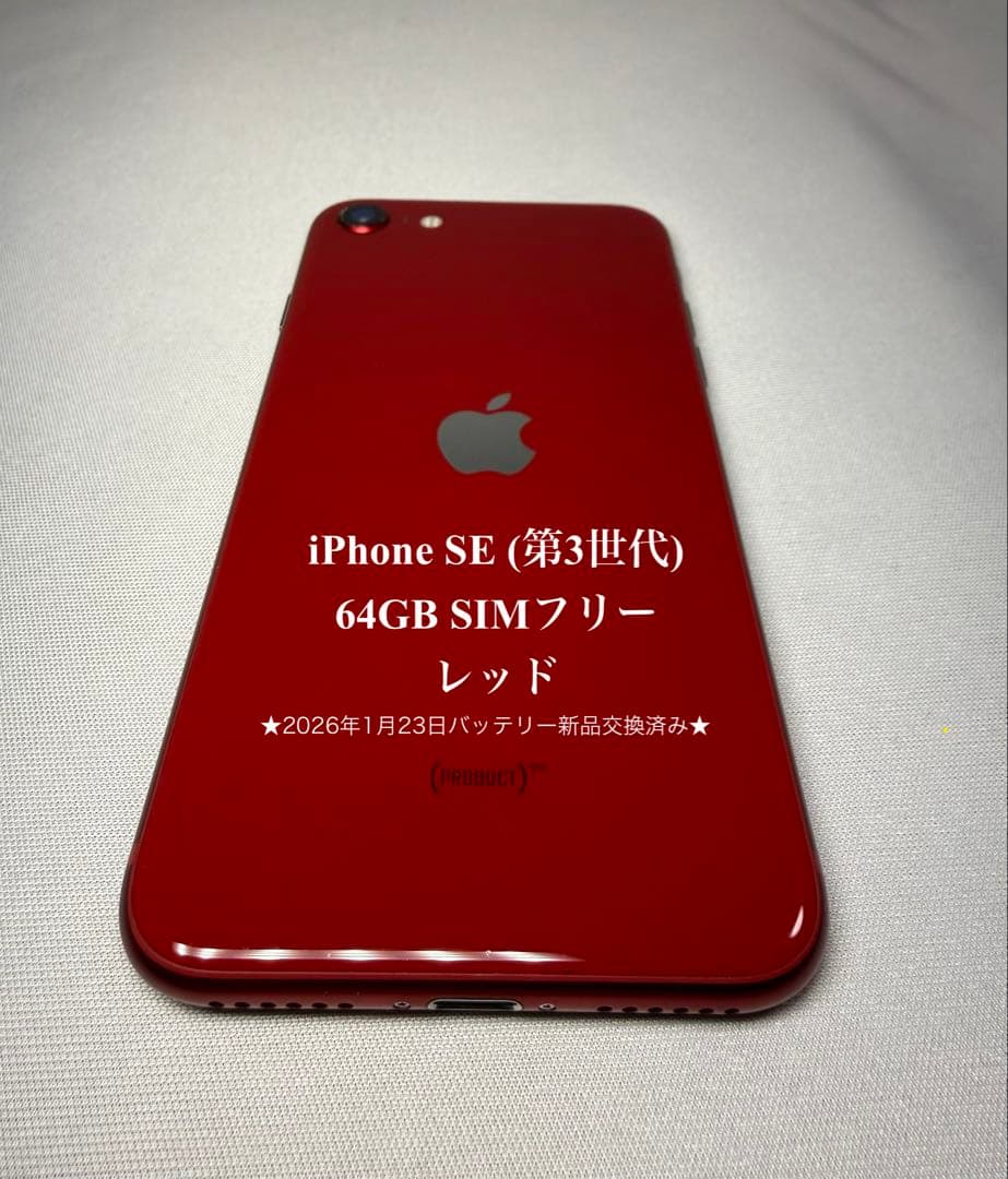 iPhone SE (第3世代) 64GB SIMフリー レッド - メルカリ