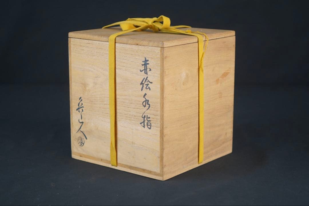 北大路魯山人 赤絵水指 表千家十三代 即中斎 書付 共箱 茶道具 - メルカリ