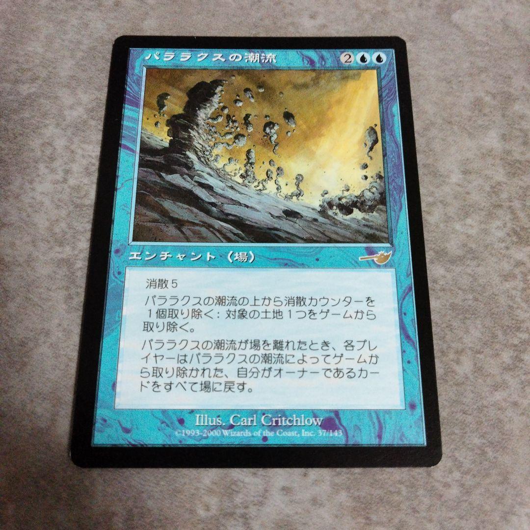MTG 日本語版 パララクスの潮流 - メルカリ