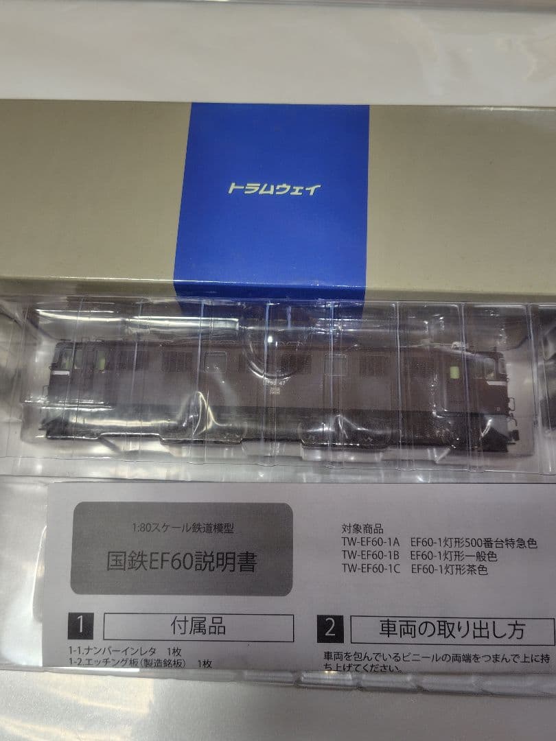 トラムウェイ HOゲージ EF60 電気機関車