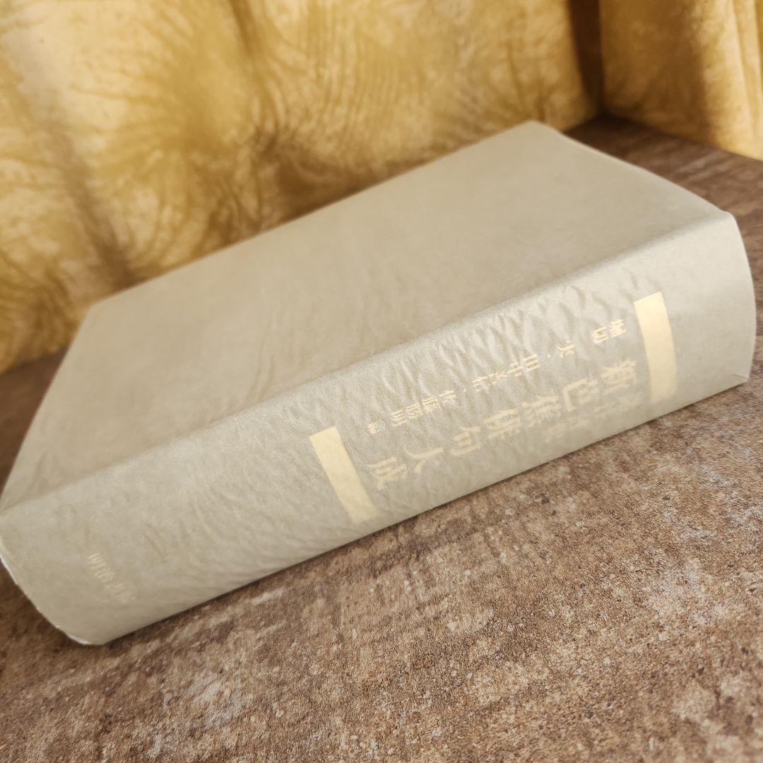 諸注評釈 新芭蕉俳句大成 予約版 堀切実、田中善信、佐藤勝明 明治