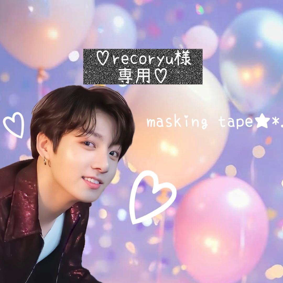 ⑅◡̈*♡⭐︎recoryu⭐︎さま⑅◡̈*♡専用 BTS