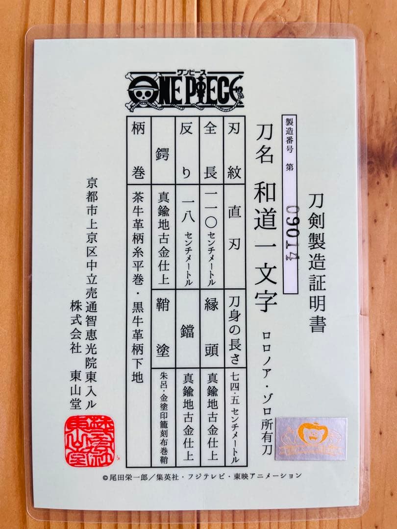 ミ*子様 【東山堂】和道一文字【模造刀】