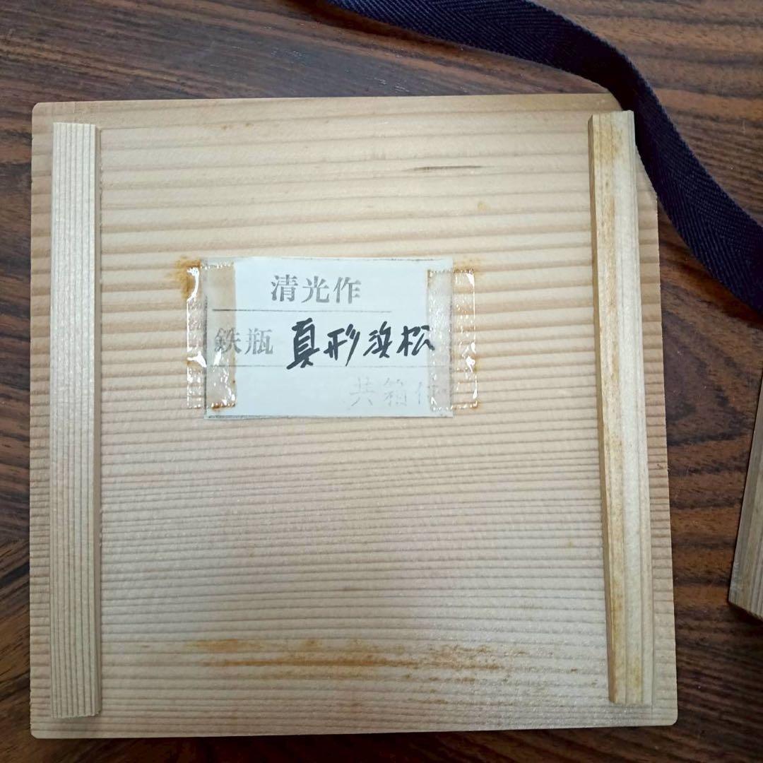 鉄瓶 真形浜松地紋 清光作 共箱あり 茶道具 鉄分補給 伝統工芸 - メルカリ