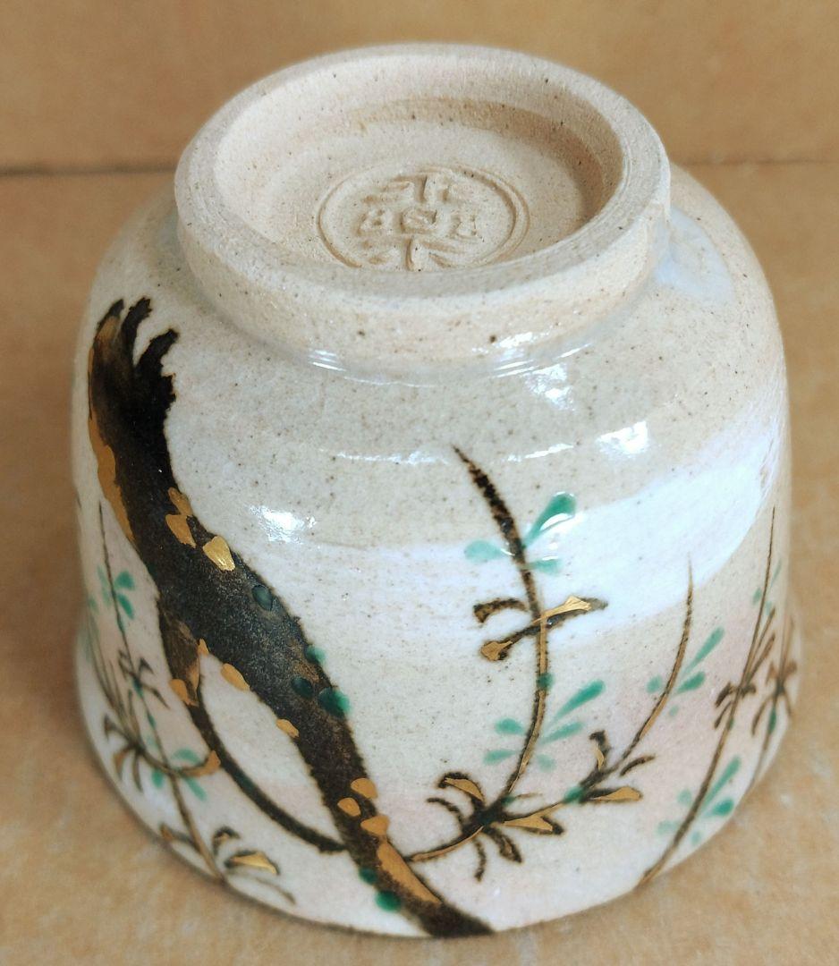 【本物保証】永楽善五郎 十六代 即全 柳之絵盃 共箱 未使用 京焼 千家十職