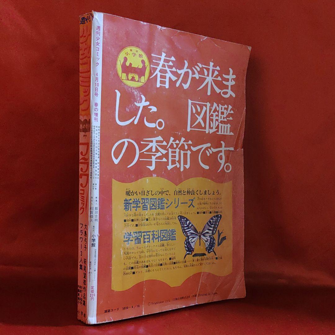 週刊少女コミック春の増刊フラワーコミック1974年4月10日号 大島弓子