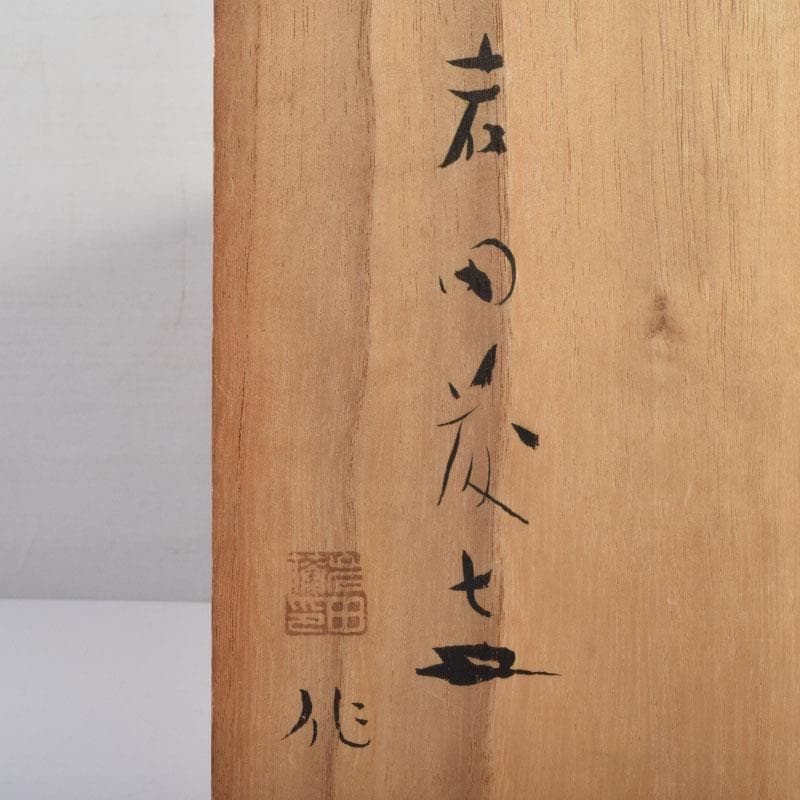 chika613 様専用 岩田藤七作 黄地 耳付花瓶 花生 共箱 N 9177A - メルカリ