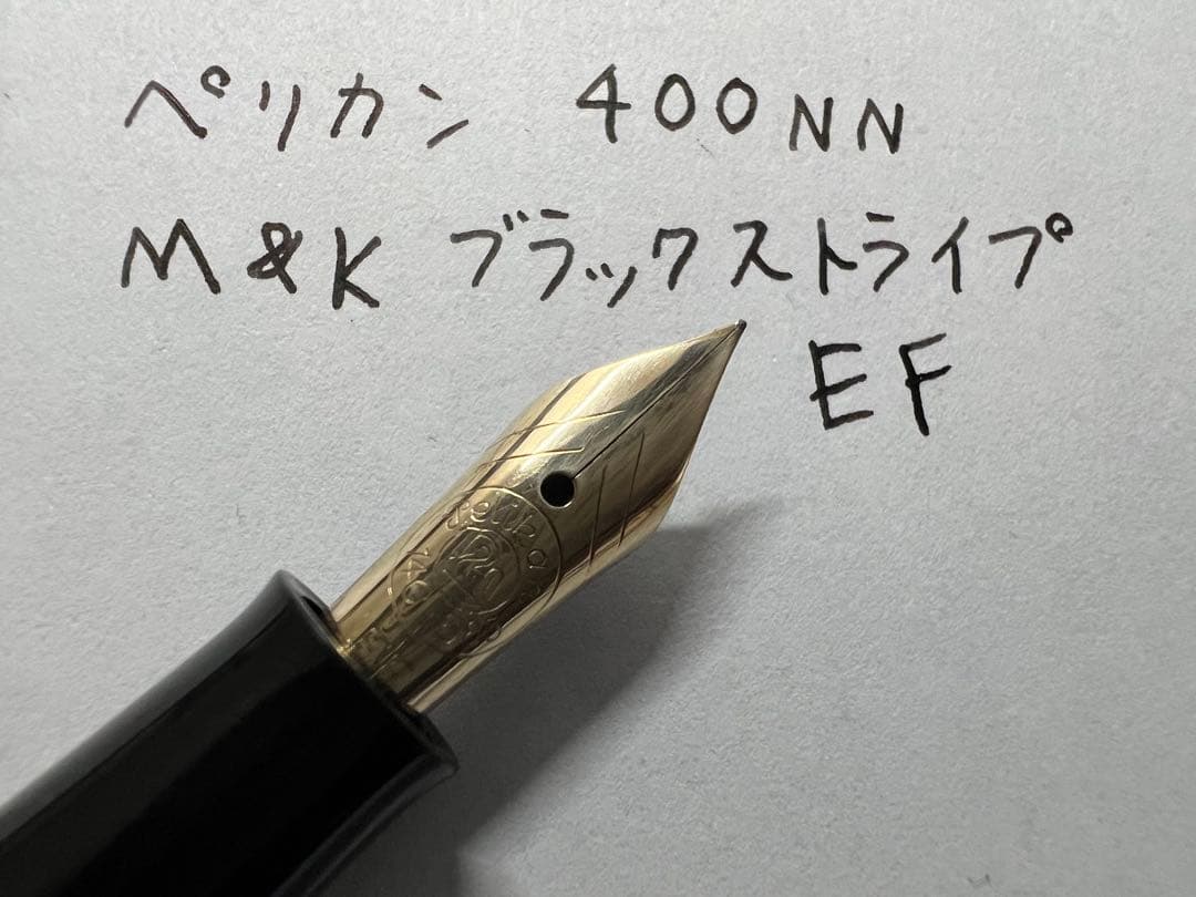 美品 ペリカン 400NN M&K ブラックストライプ EF 万年筆