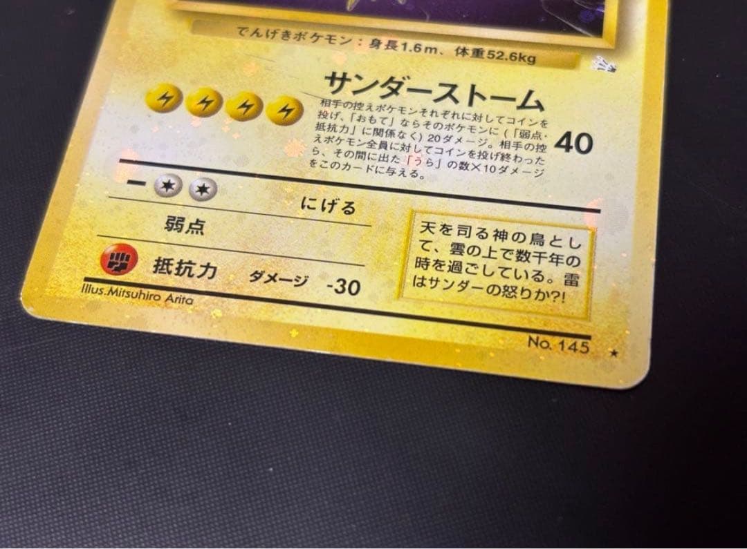 旧裏　準美品　サンダー　全面ホロ　拡張パック第3弾化石の秘密　渦巻き② モンボ④