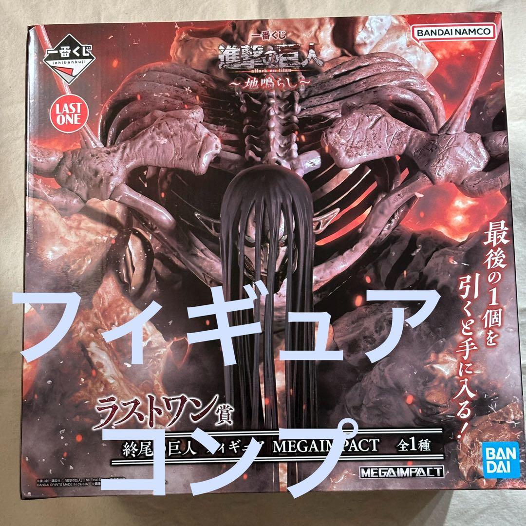 早いもの勝ち!! 一番くじ進撃の巨人上位賞コンプセットフィギュア