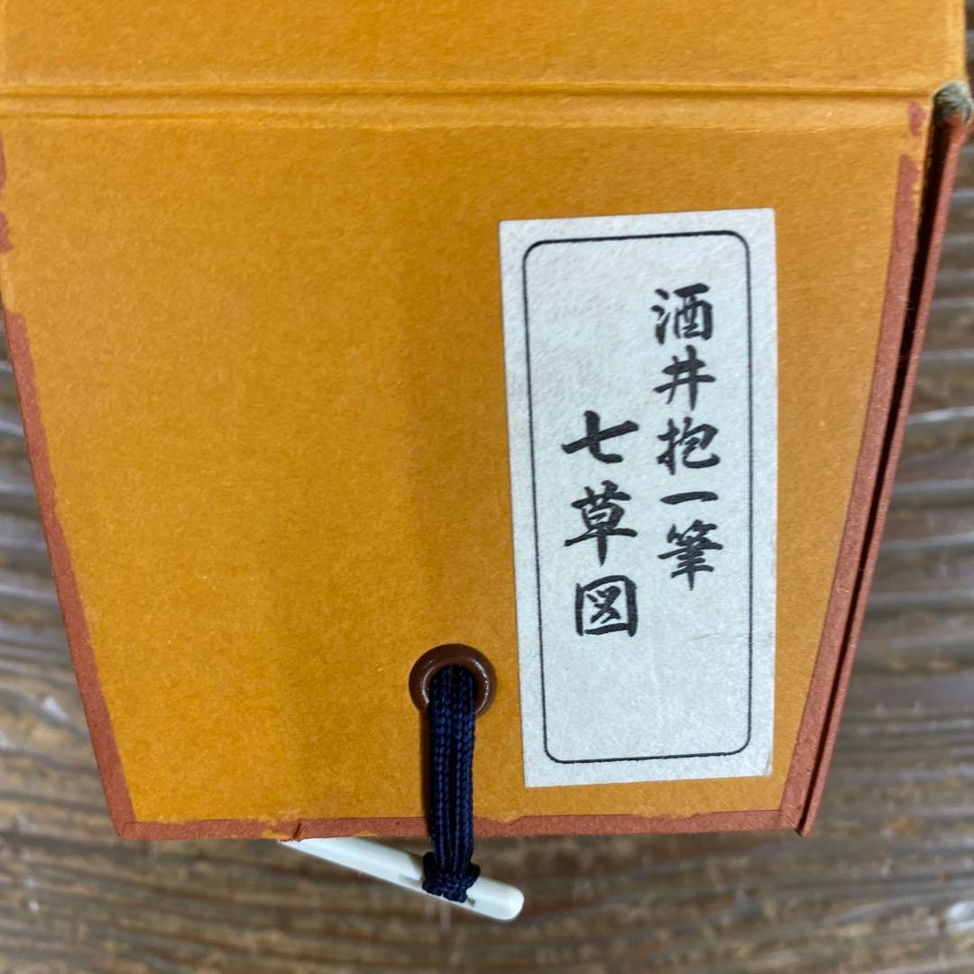 美品 掛け軸 酒井抱一筆「七草図」印刷 解説付き 名画 おもてなし