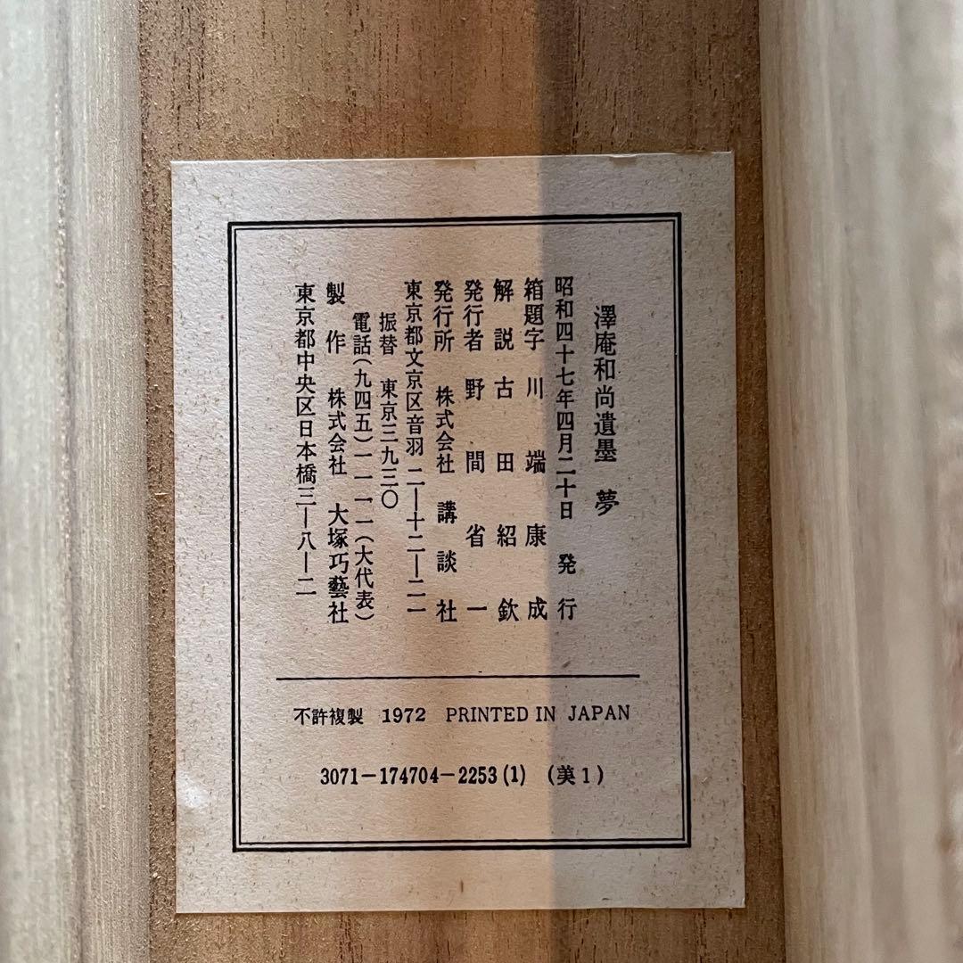 澤庵和尚遺墨「夢」 掛軸 茶掛 複製 沢庵和尚 箱付 25.11.23−1