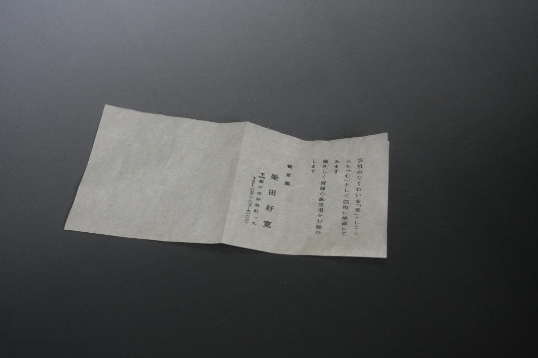 銘ー風 瀬戸焼 柴田好寛造