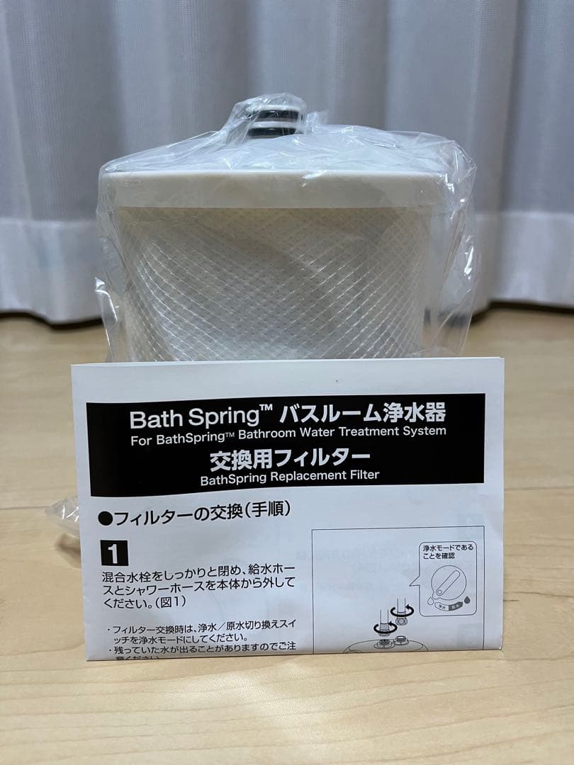 アムウェイBathSpring バスルーム浄水器用フィルター BathSpring バス