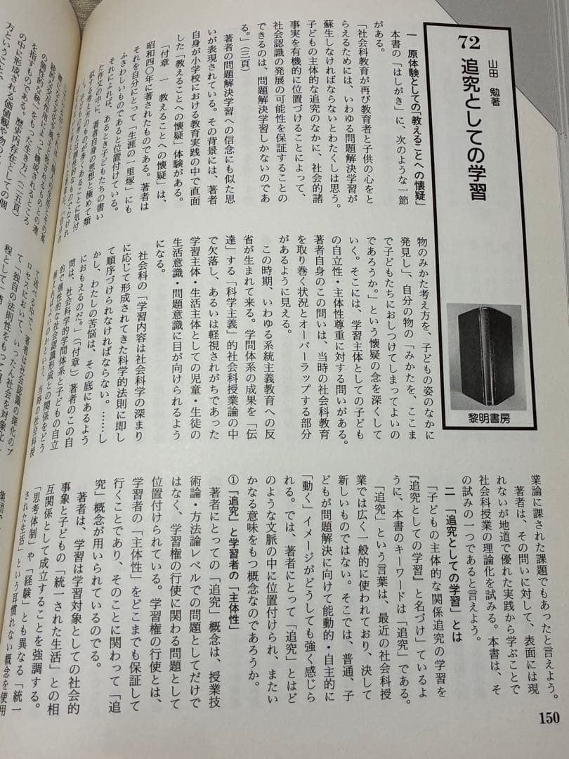 貴重本『名著118選でわかる社会科47年史』谷川彰英監修 有田和正