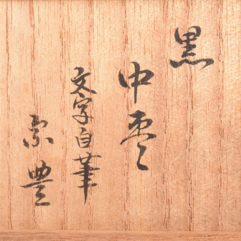 茶道具　黒漆　八幡宗豊造　黒中棗　書付　共箱　V　6911