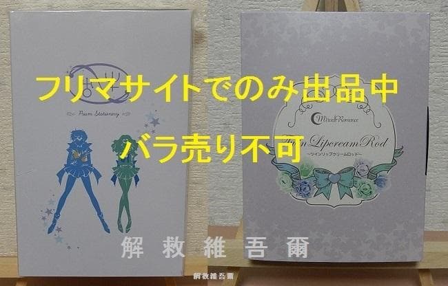 アウトレット プレミアムバンダイ セーラームーン コスメ・雑貨 6点セット