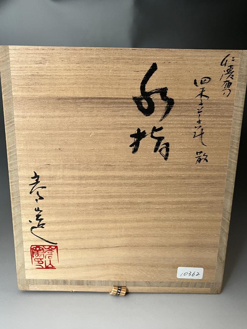 通次嵩山造 仁清写 四季草花 水指 茶道具