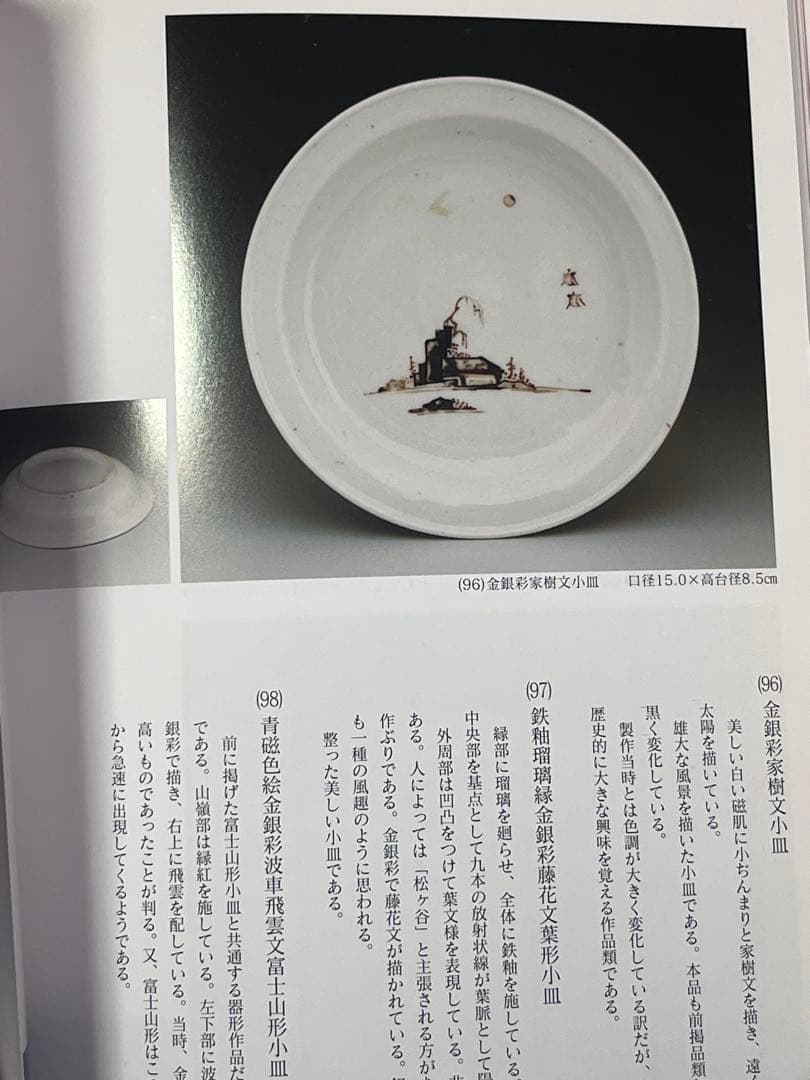 古九谷 色絵 金銀彩 窯傷完品 初期伊万里 柿右衛門 古伊万里