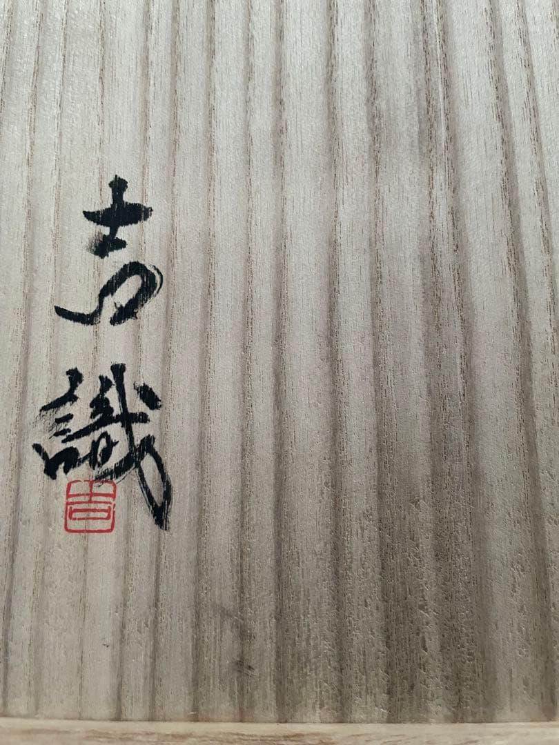 未使用 高級 備前焼 風来 手作り皿 共箱付き 伝統的な日本の