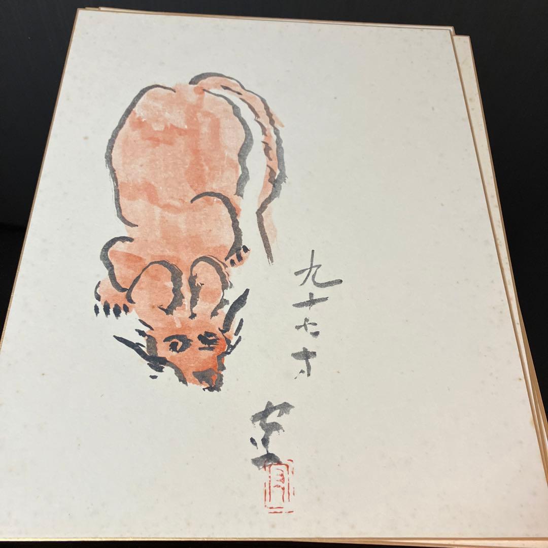 熊谷守一筆　十二支　大色紙