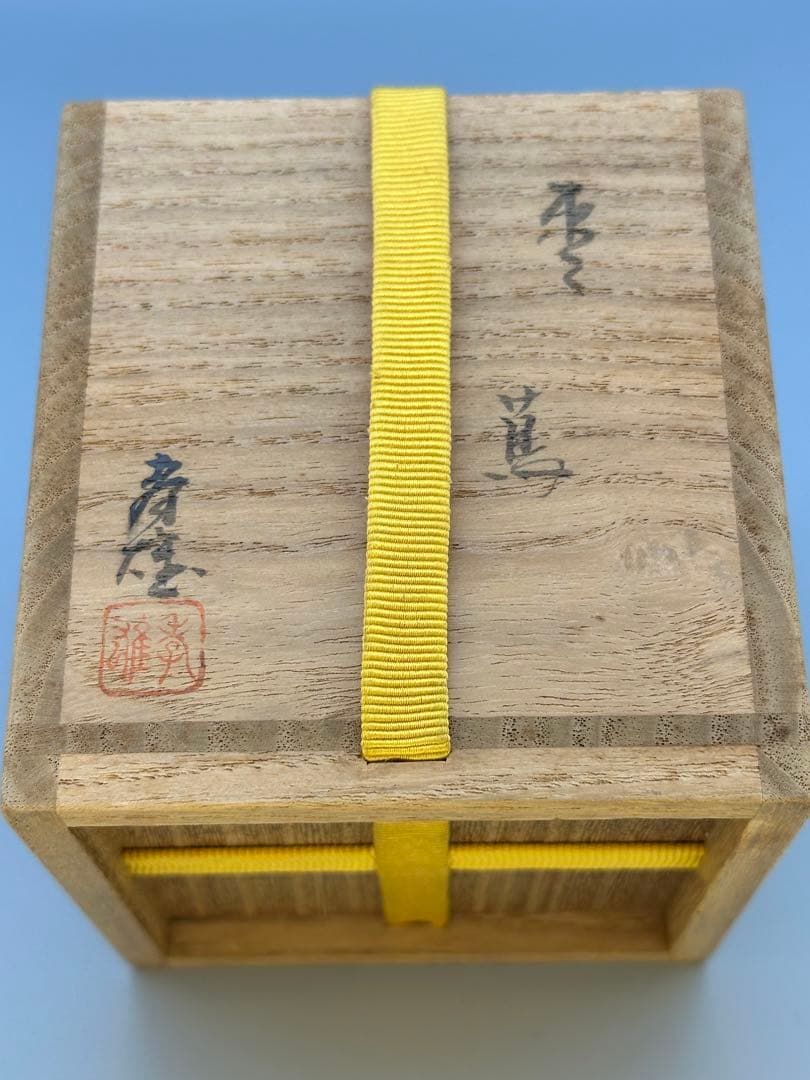 栗山園オンライン通販部 / TOPページ 茶道具 棗 若島孝雄 蔦蒔絵 宗完