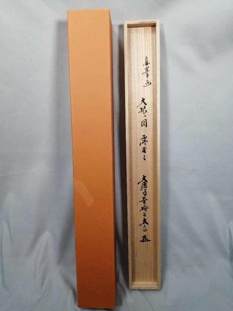 茶道具】前大徳 小林太玄和尚筆 大根画賛「露堂々 純白の」掛軸 軸