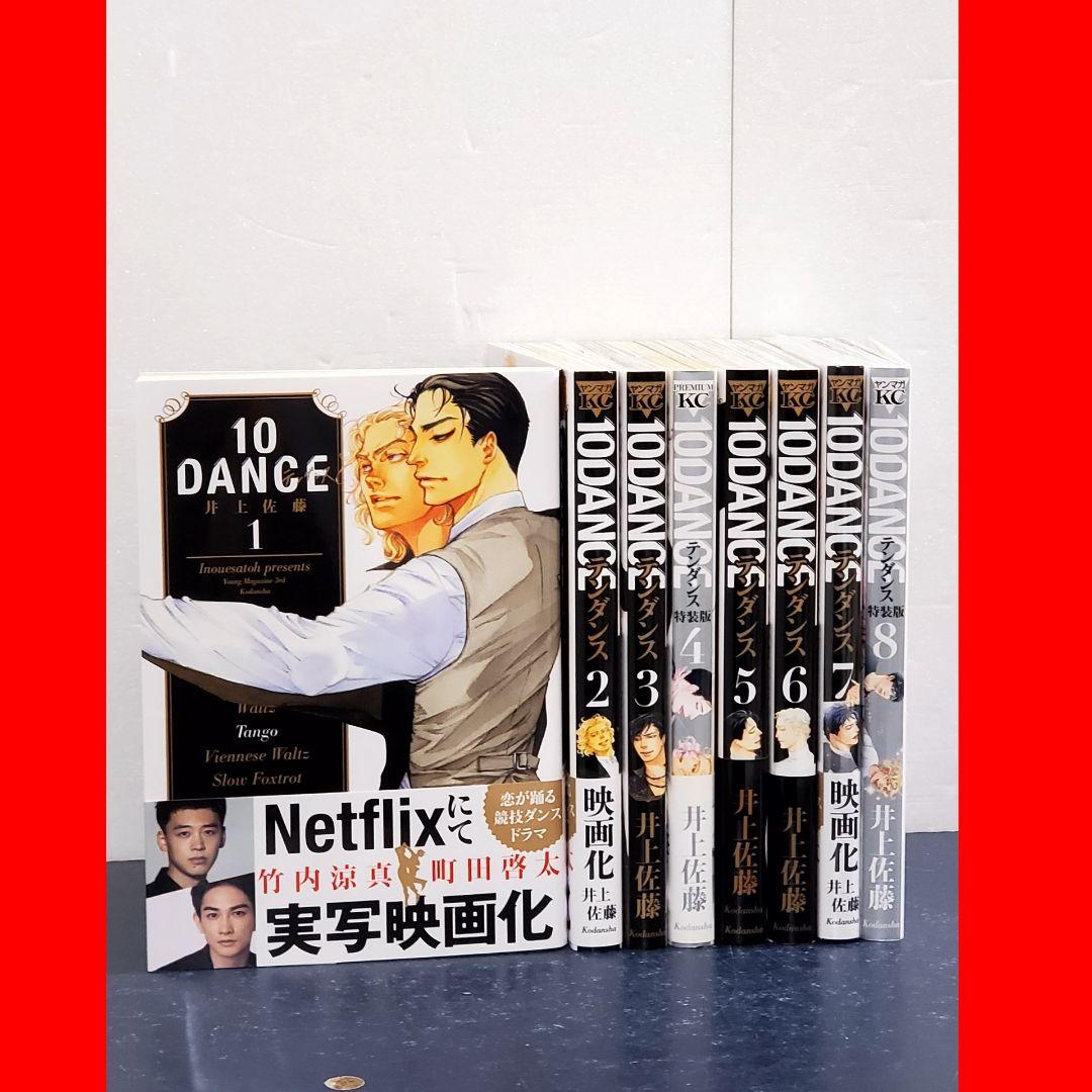 テンダンス 10DANCE 漫画 全巻 セット 8 10DANCE 1〜8巻 全巻セット