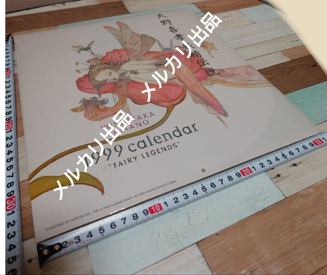 天野喜孝 THINK LIKE AMANO 上野の森美術館 1999年カレンダー