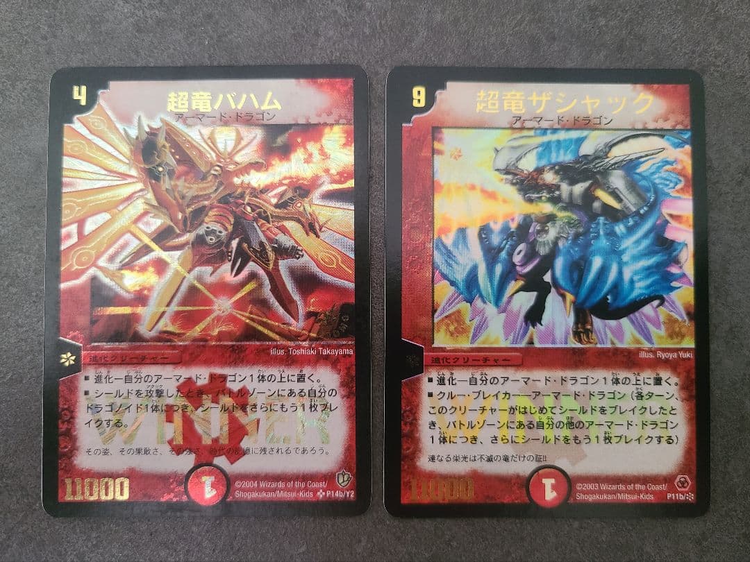 超竜バハム、超竜ザシャック WINNER プロモ