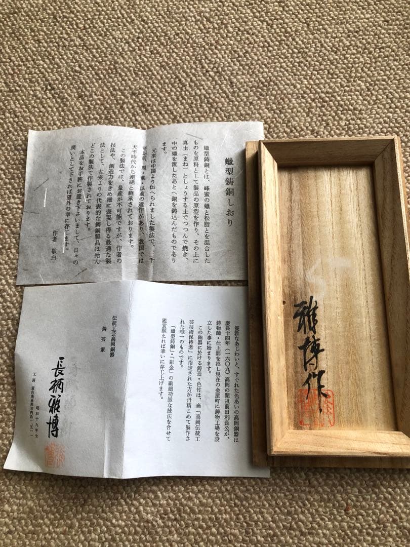 蠟型 鋳銅 麟鳳紋 香炉 長柄雅博作 共箱入