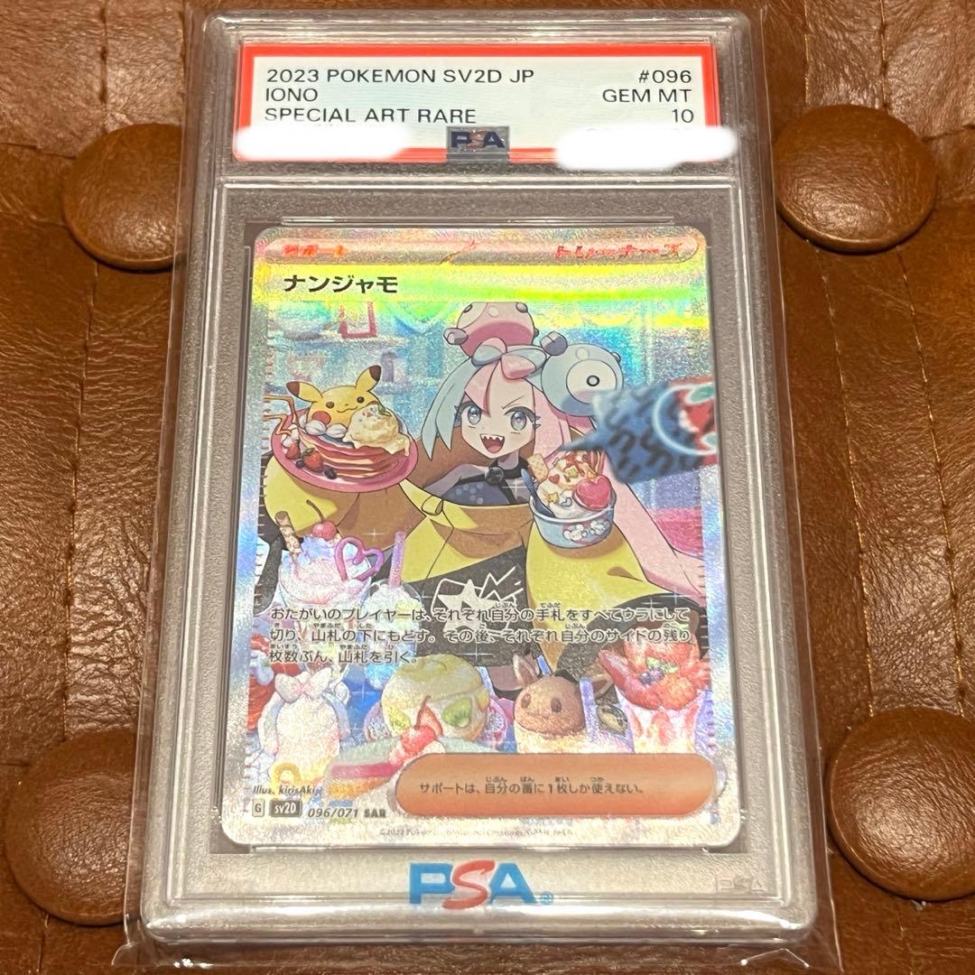 り*あ様 ナンジャモ SAR PSA10 ポケモンカード ポケモンカード ナンジャモ SAR PSA10 ナンジャモsar PSA 10