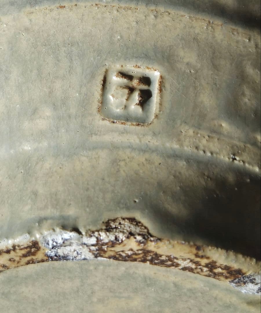 日本工芸会正会員 益子焼 名工 武田敏男作 白釉鉄釉緑釉