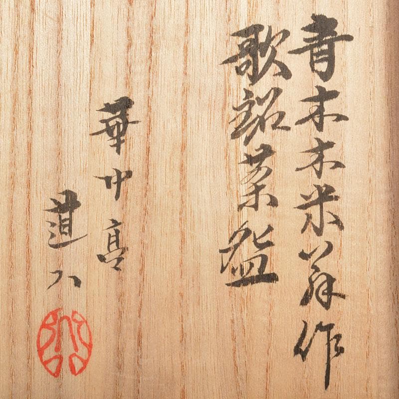 茶道具 青木木米 和歌山水文 茶碗 華中亭道八極め箱 M R6734 - メルカリ