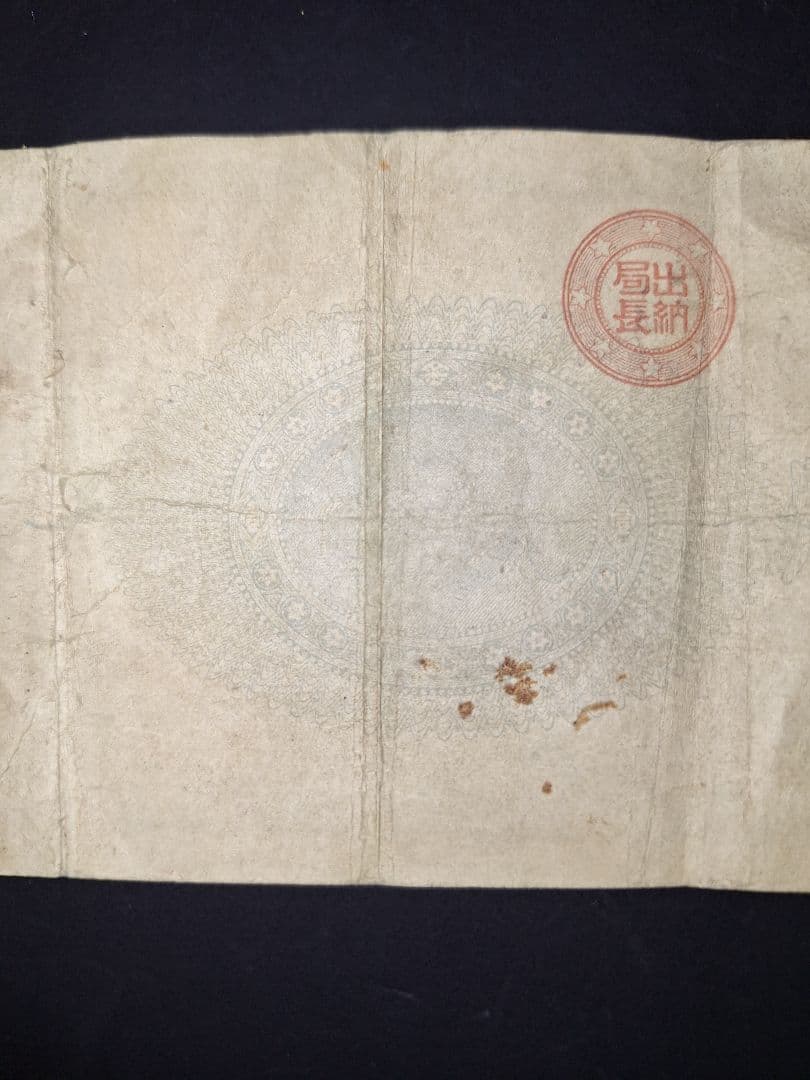 ①なかなか美品❗ 神功皇后1 改造紙幣1【0四00貳】アンティーク