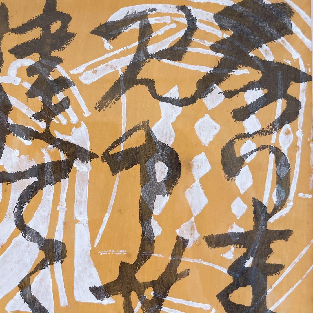 芹沢銈介 額絵 書 - メルカリ