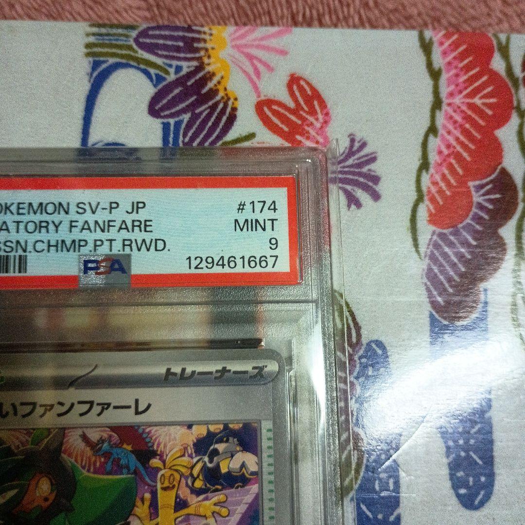 n*n様 25th おたんじょうびピカチュウ　おいわいファンファーレPSA9