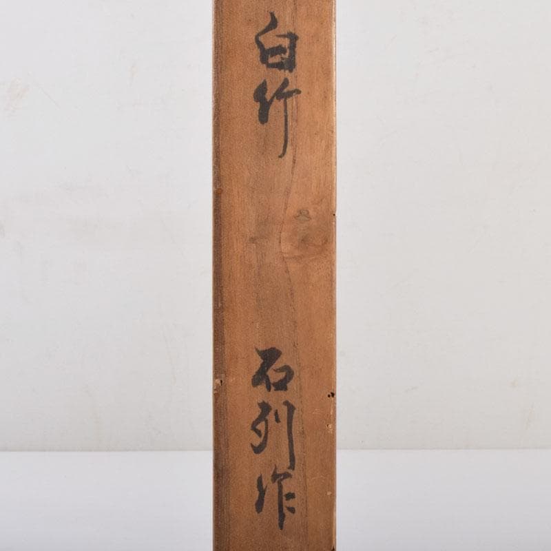 茶道具 石列作 白竹 茶杓 共筒共箱 V 8651