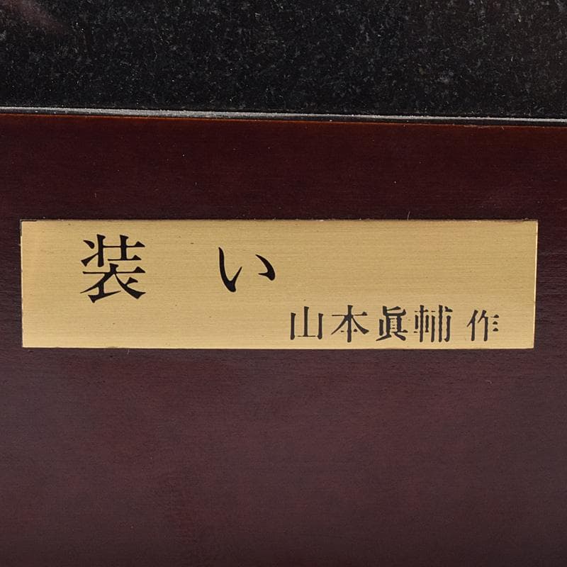 彫刻家 山本眞輔作 ブロンズ 「装い」 重さ約1.2㎏ C R8108 - メルカリ