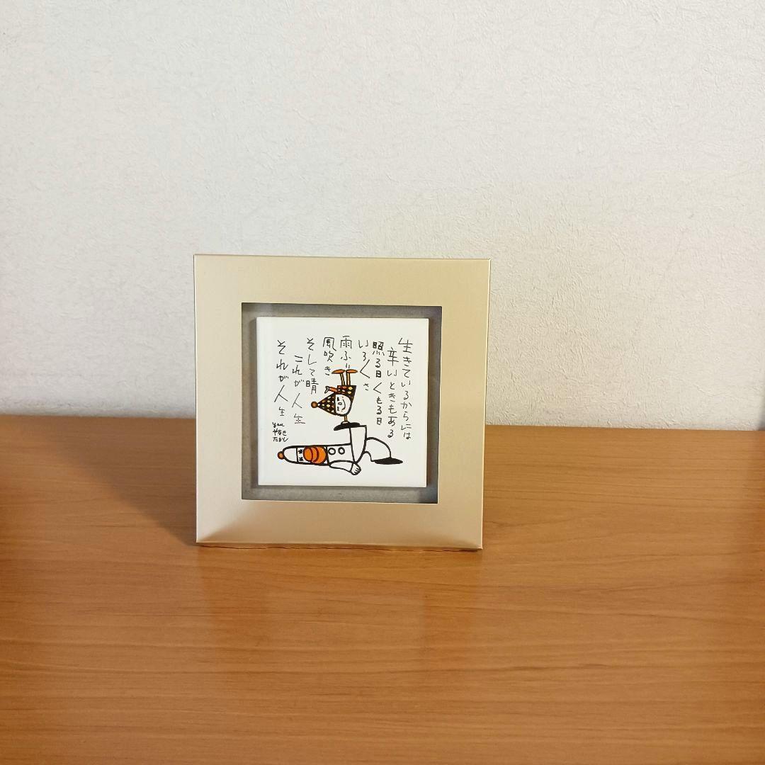 やなせたかし ポエム タイル画 詩 NHK 人生 絵画サイン入作品 NHK 希少