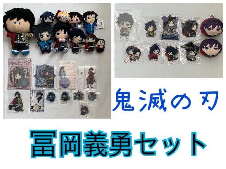 鬼滅の刃 冨岡義勇 グッズセット オンライン ショッピング