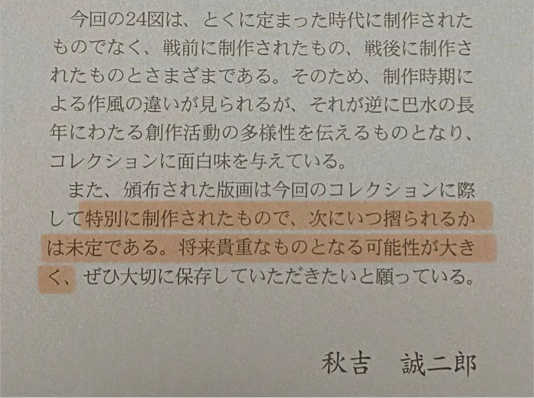 川瀬巴水 木版画 「大瀬岬」 渡邊木版美術画舗 巴水印あり 小判