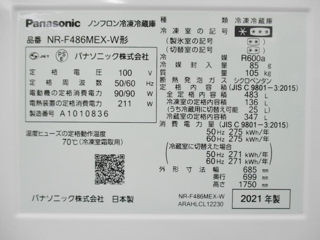 ★長期保証付 Panasonic 自動製氷 大容量 冷蔵庫 NR-F486MEX