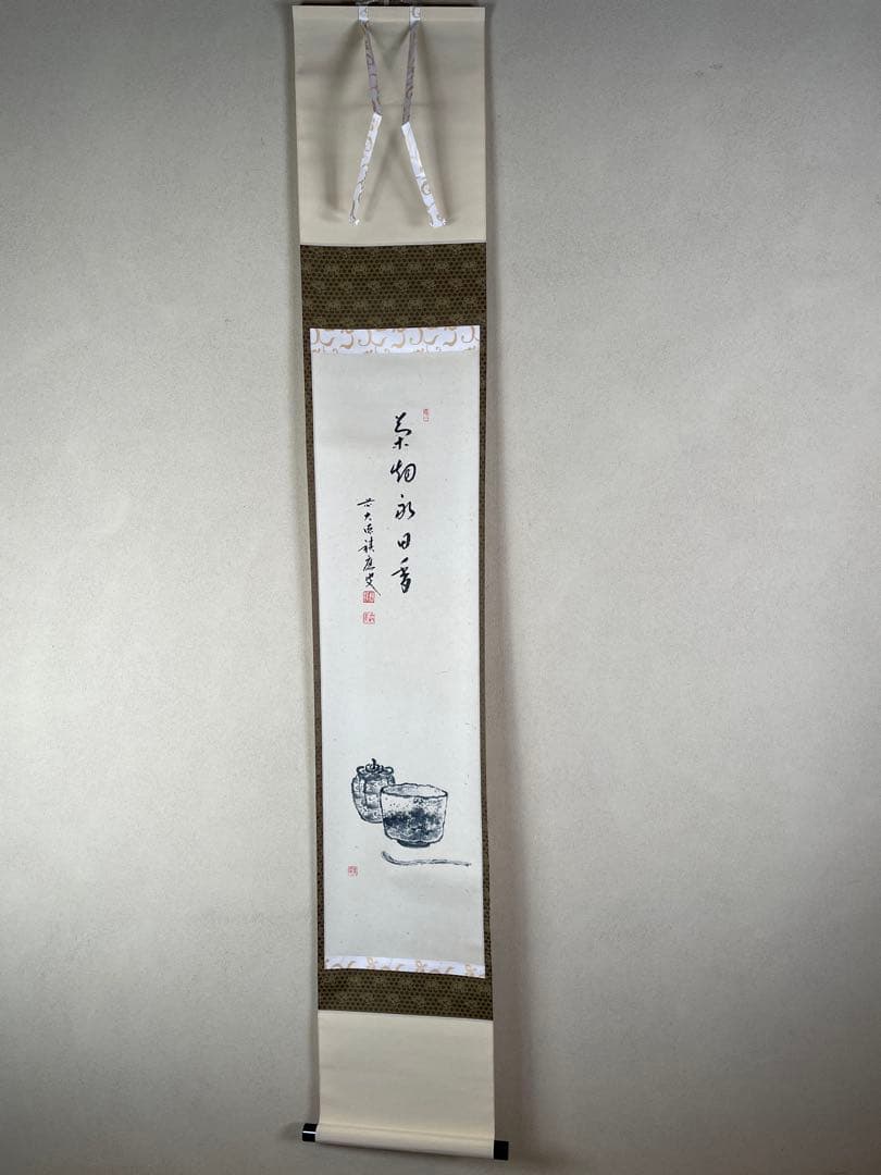 茶道具】茶掛 大徳寺 福本積応 『茶烟永日香』茶器画賛 共箱
