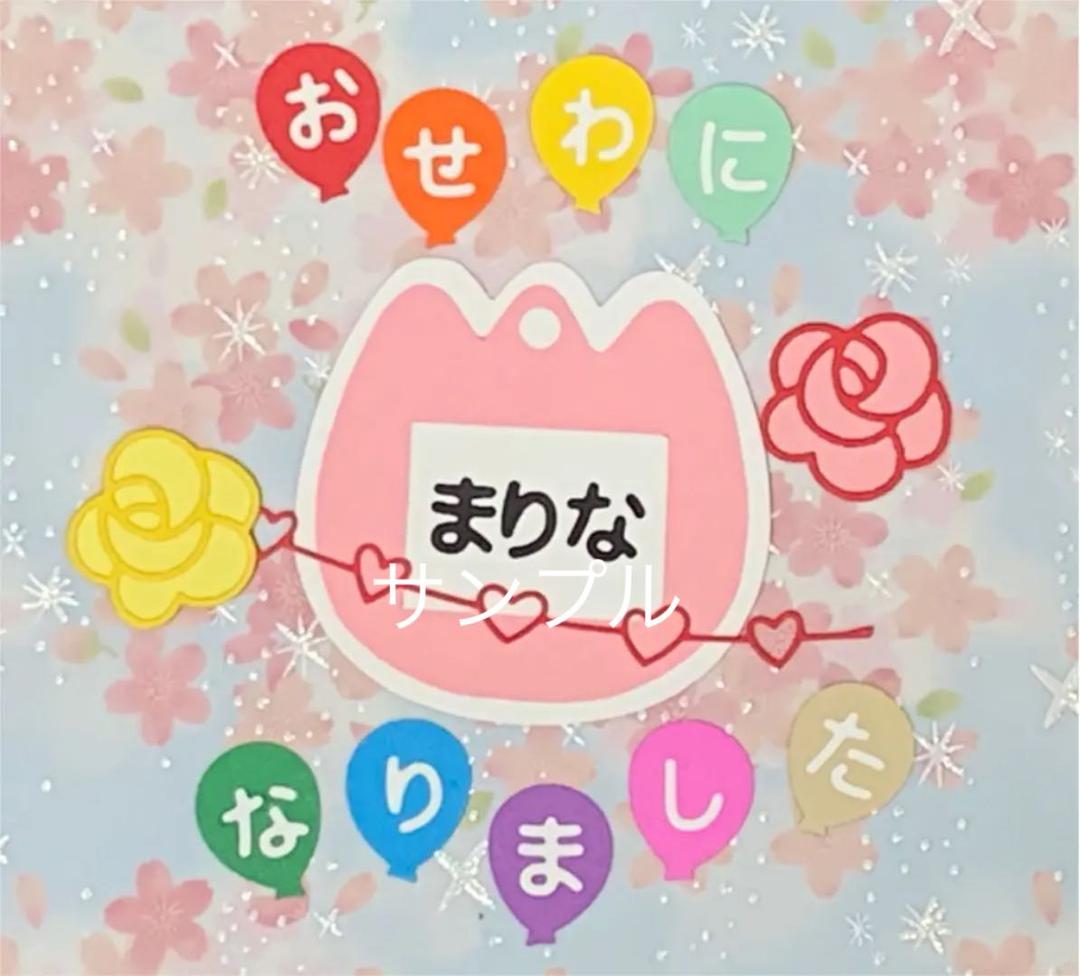 卒園先生へ「幼稚園名札セット」お世話になりました - メルカリ