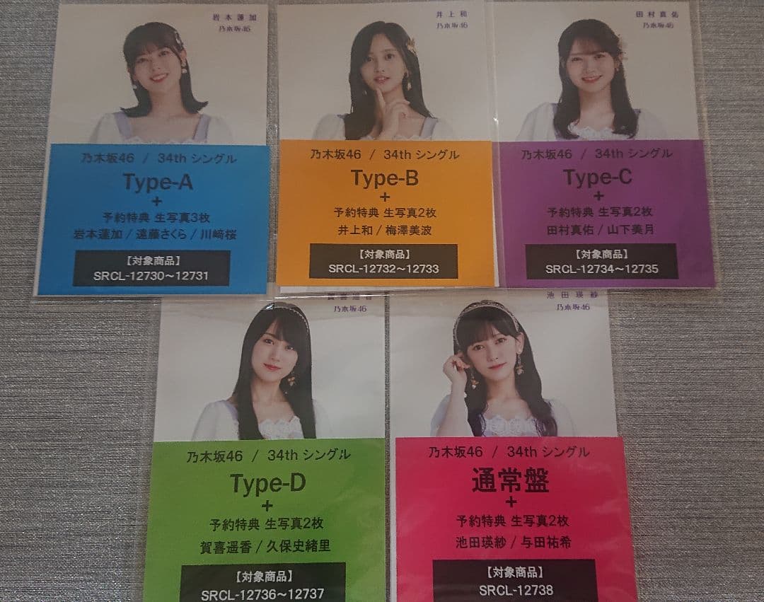 乃木坂46 セブンイレブン予約特典 生写真